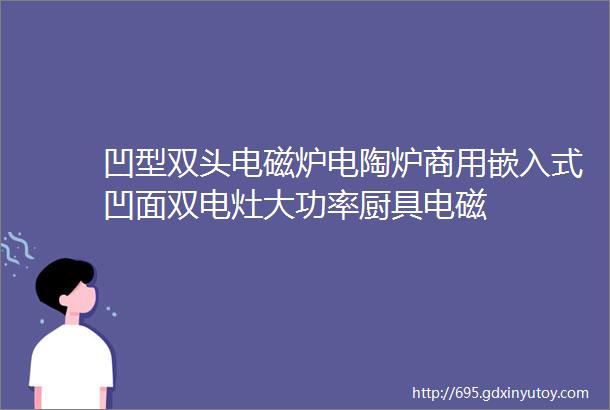 凹型双头电磁炉电陶炉商用嵌入式凹面双电灶大功率厨具电磁