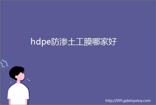 hdpe防渗土工膜哪家好