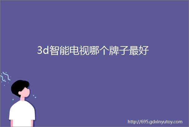 3d智能电视哪个牌子最好