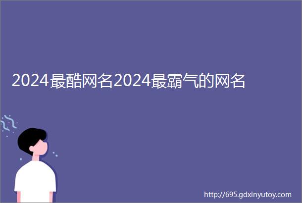 2024最酷网名2024最霸气的网名