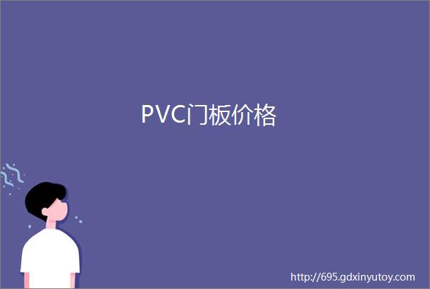 PVC门板价格