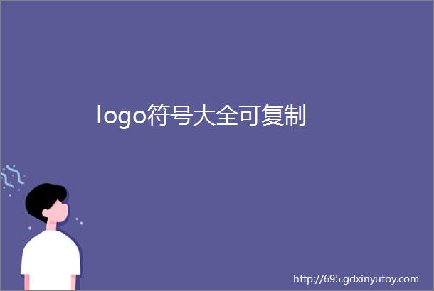 logo符号大全可复制