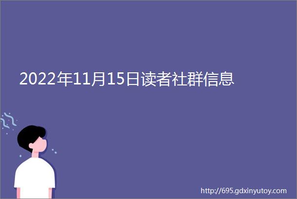 2022年11月15日读者社群信息