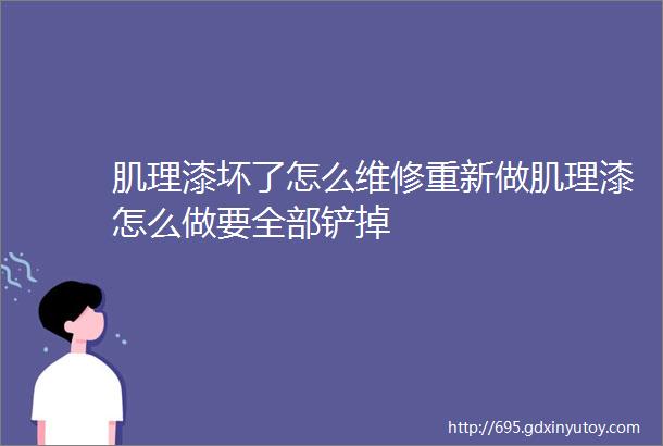 肌理漆坏了怎么维修重新做肌理漆怎么做要全部铲掉