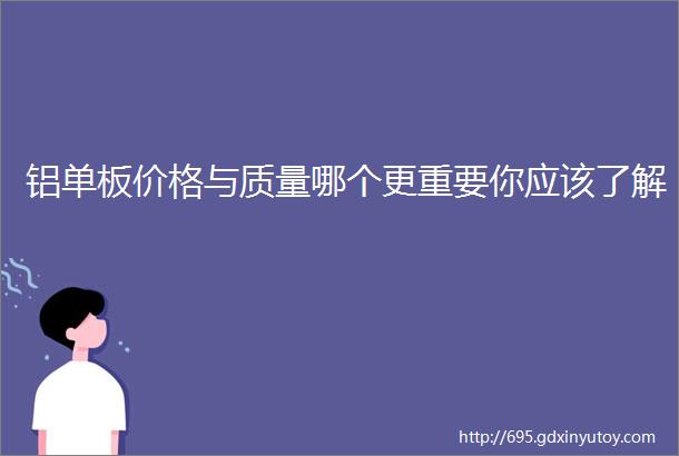 铝单板价格与质量哪个更重要你应该了解