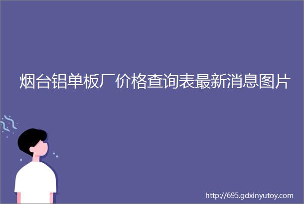 烟台铝单板厂价格查询表最新消息图片