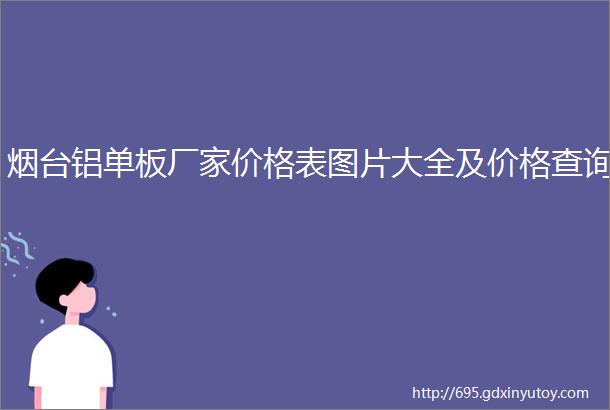 烟台铝单板厂家价格表图片大全及价格查询