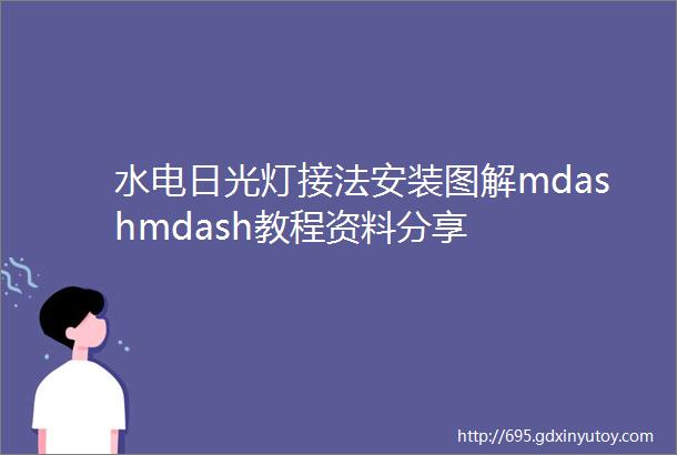 水电日光灯接法安装图解mdashmdash教程资料分享