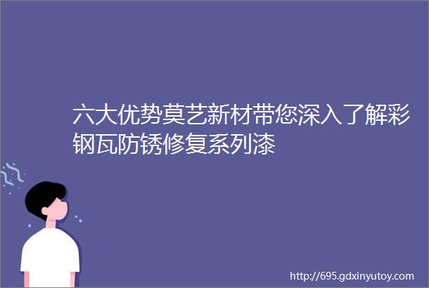 六大优势莫艺新材带您深入了解彩钢瓦防锈修复系列漆