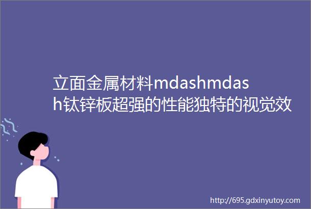 立面金属材料mdashmdash钛锌板超强的性能独特的视觉效果