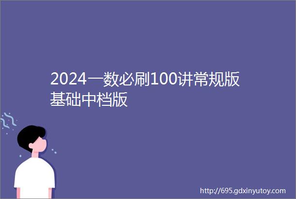 2024一数必刷100讲常规版基础中档版