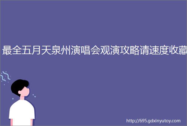 最全五月天泉州演唱会观演攻略请速度收藏