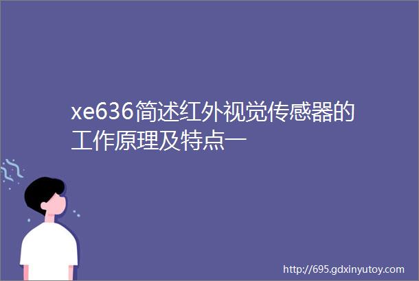 xe636简述红外视觉传感器的工作原理及特点一