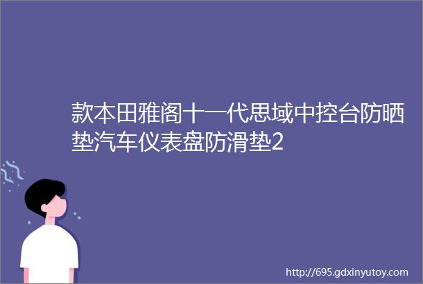 款本田雅阁十一代思域中控台防晒垫汽车仪表盘防滑垫2