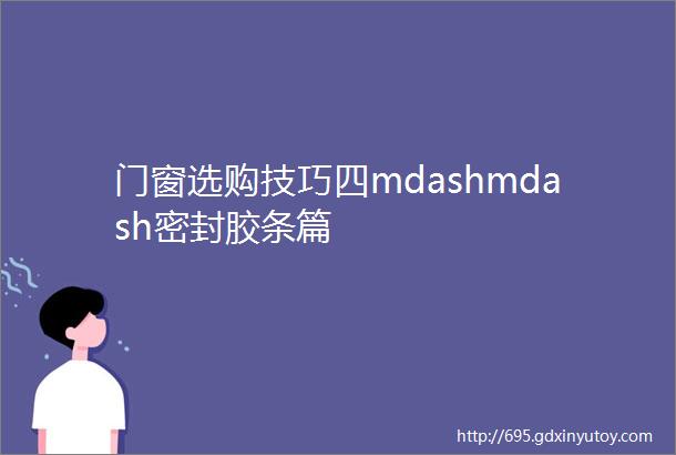 门窗选购技巧四mdashmdash密封胶条篇