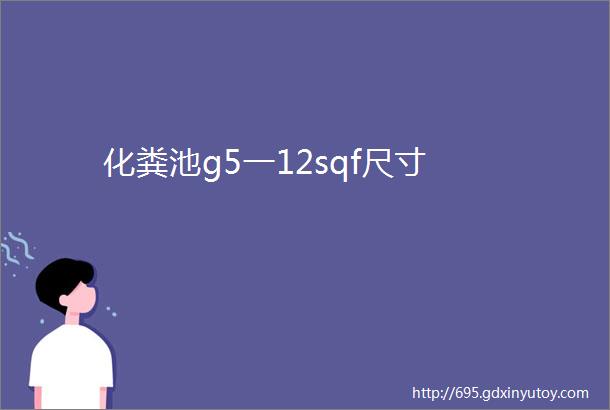 化粪池g5一12sqf尺寸