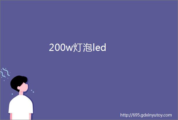 200w灯泡led