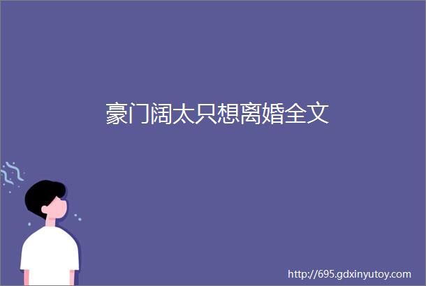 豪门阔太只想离婚全文