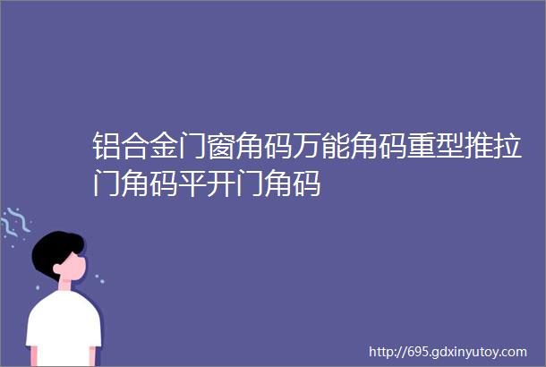 铝合金门窗角码万能角码重型推拉门角码平开门角码