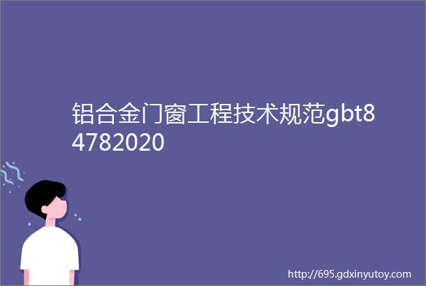 铝合金门窗工程技术规范gbt84782020