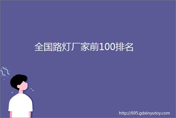 全国路灯厂家前100排名