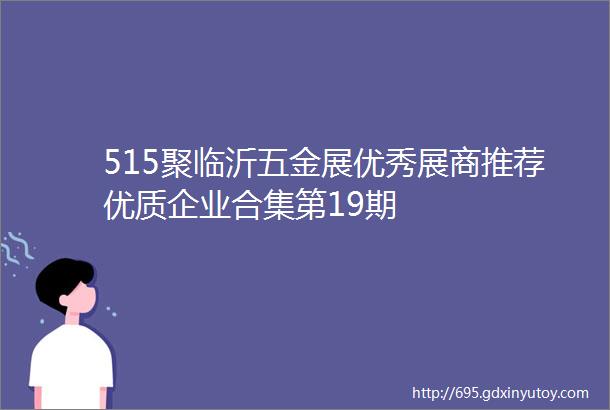 515聚临沂五金展优秀展商推荐优质企业合集第19期