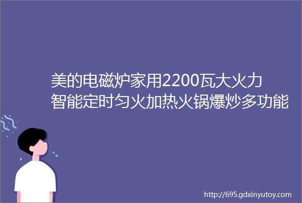 美的电磁炉家用2200瓦大火力智能定时匀火加热火锅爆炒多功能超薄防水电磁炉