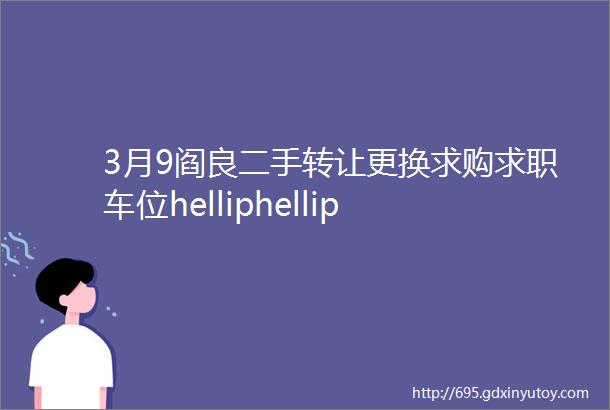 3月9阎良二手转让更换求购求职车位helliphellip