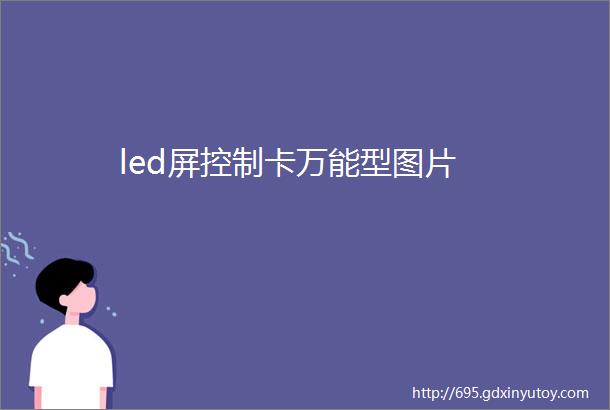 led屏控制卡万能型图片