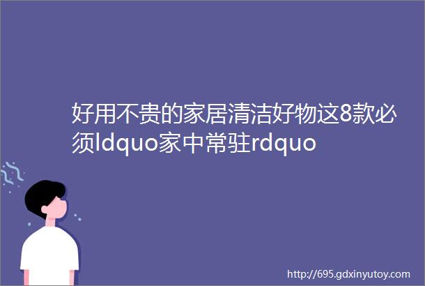 好用不贵的家居清洁好物这8款必须ldquo家中常驻rdquo