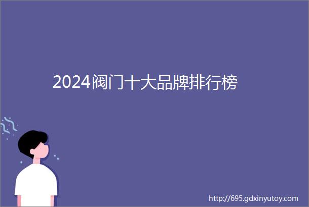 2024阀门十大品牌排行榜