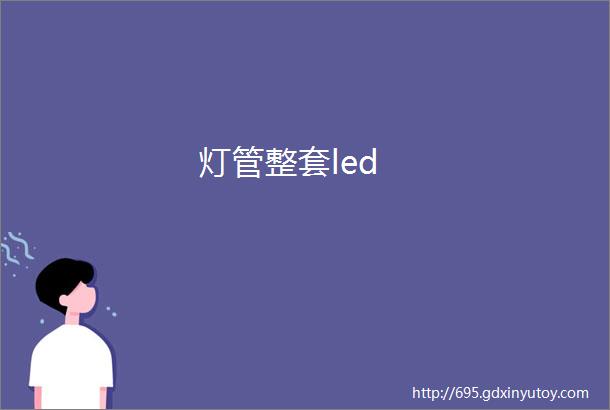 灯管整套led