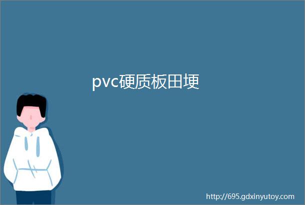 pvc硬质板田埂