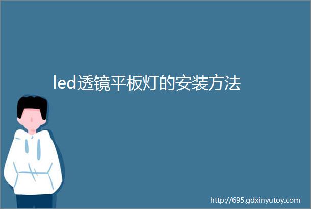 led透镜平板灯的安装方法