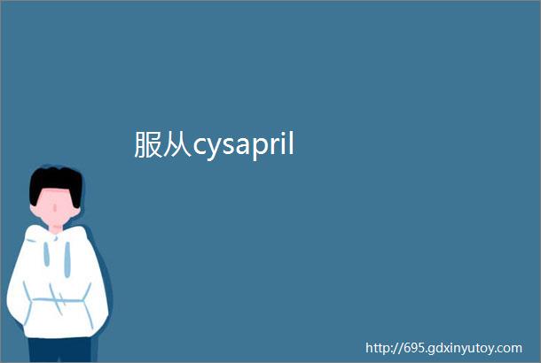 服从cysapril