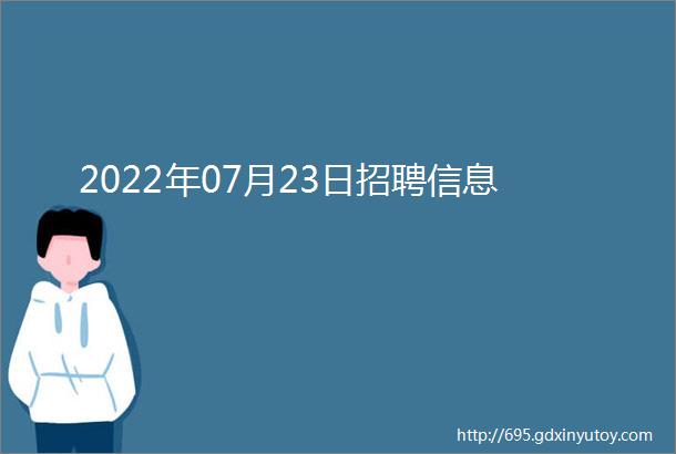 2022年07月23日招聘信息