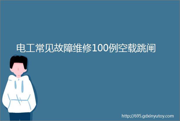 电工常见故障维修100例空载跳闸