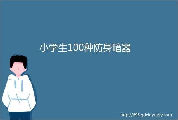 小学生100种防身暗器