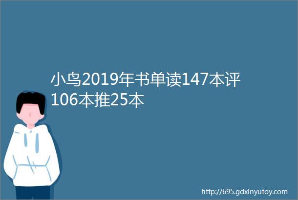 小鸟2019年书单读147本评106本推25本