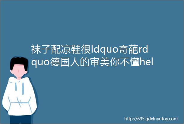 袜子配凉鞋很ldquo奇葩rdquo德国人的审美你不懂helliphellip