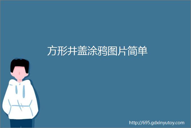 方形井盖涂鸦图片简单