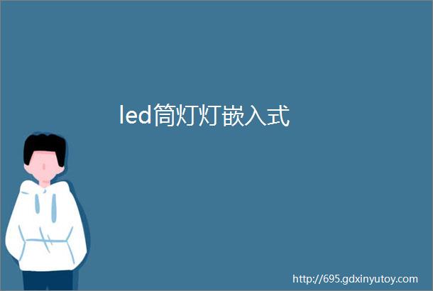 led筒灯灯嵌入式