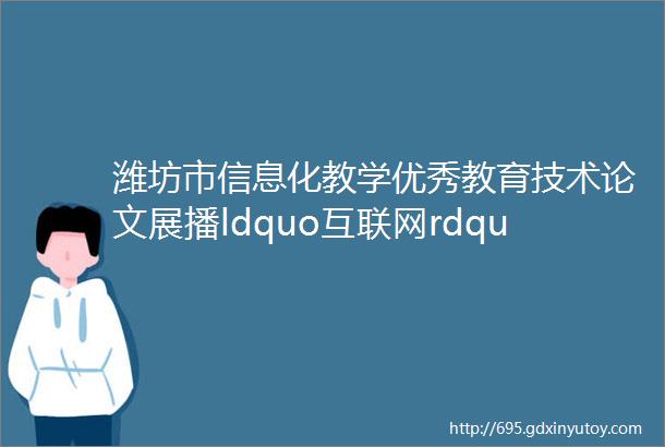 潍坊市信息化教学优秀教育技术论文展播ldquo互联网rdquo学前听障儿童语言康复CIF模式的构建与实践