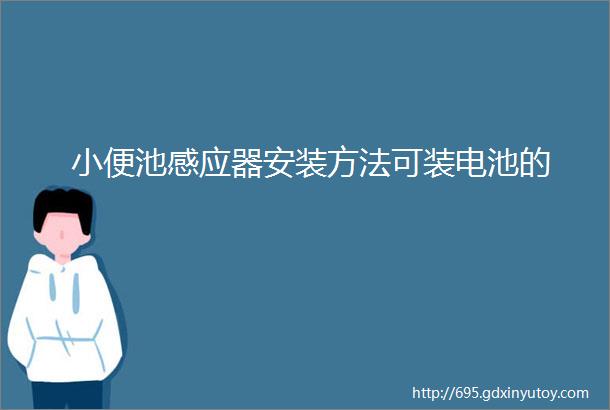 小便池感应器安装方法可装电池的