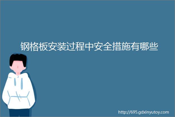 钢格板安装过程中安全措施有哪些