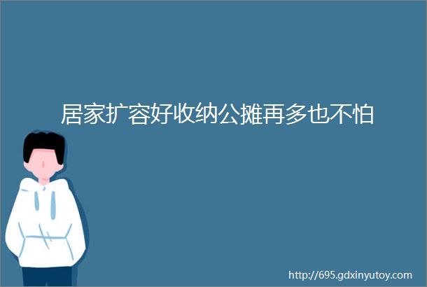 居家扩容好收纳公摊再多也不怕