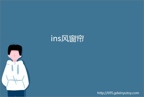 ins风窗帘