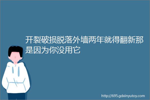 开裂破损脱落外墙两年就得翻新那是因为你没用它