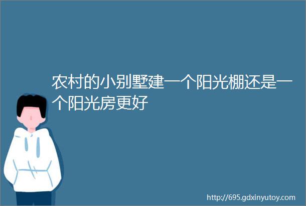 农村的小别墅建一个阳光棚还是一个阳光房更好