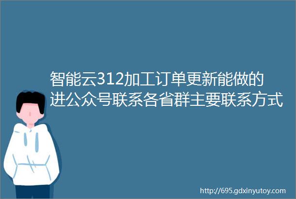 智能云312加工订单更新能做的进公众号联系各省群主要联系方式